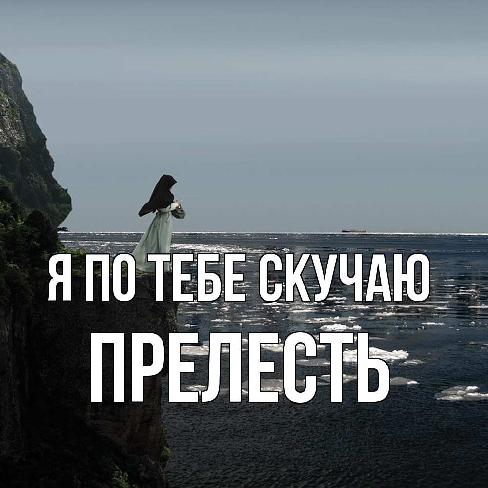 Открытка на каждый день с именем, прелесть Я по тебе скучаю жду тебя или в монастырь Прикольная открытка с пожеланием онлайн скачать бесплатно 