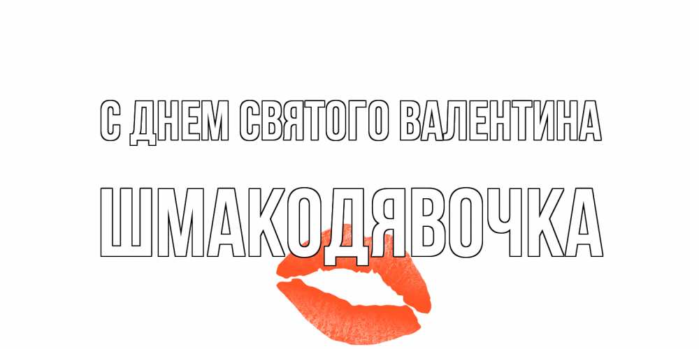 Открытка на каждый день с именем, шмакодявочка С днем Святого Валентина губы на день всех влюбленных Прикольная открытка с пожеланием онлайн скачать бесплатно 