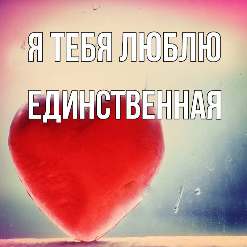 Картинка Я тебя люблю, Единственная