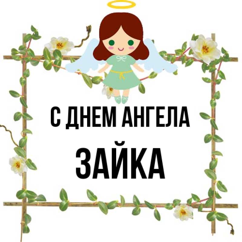 Картинка С днем ангела, Зайка