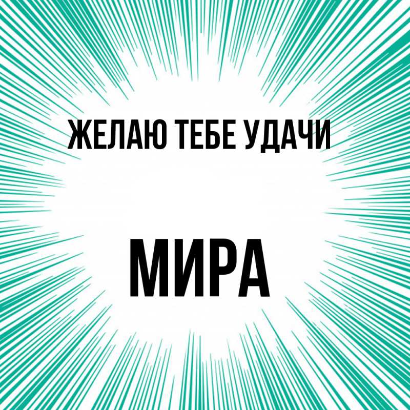 Картинка Желаю тебе удачи, Мира
