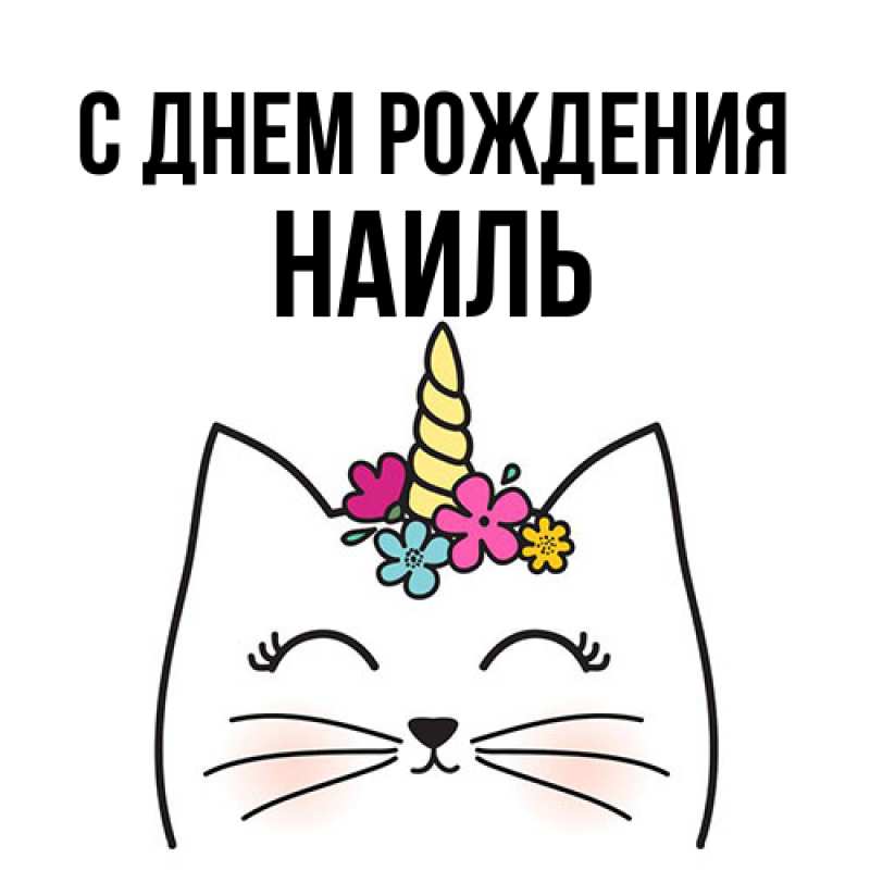 Картинка С днем рождения, Наиль