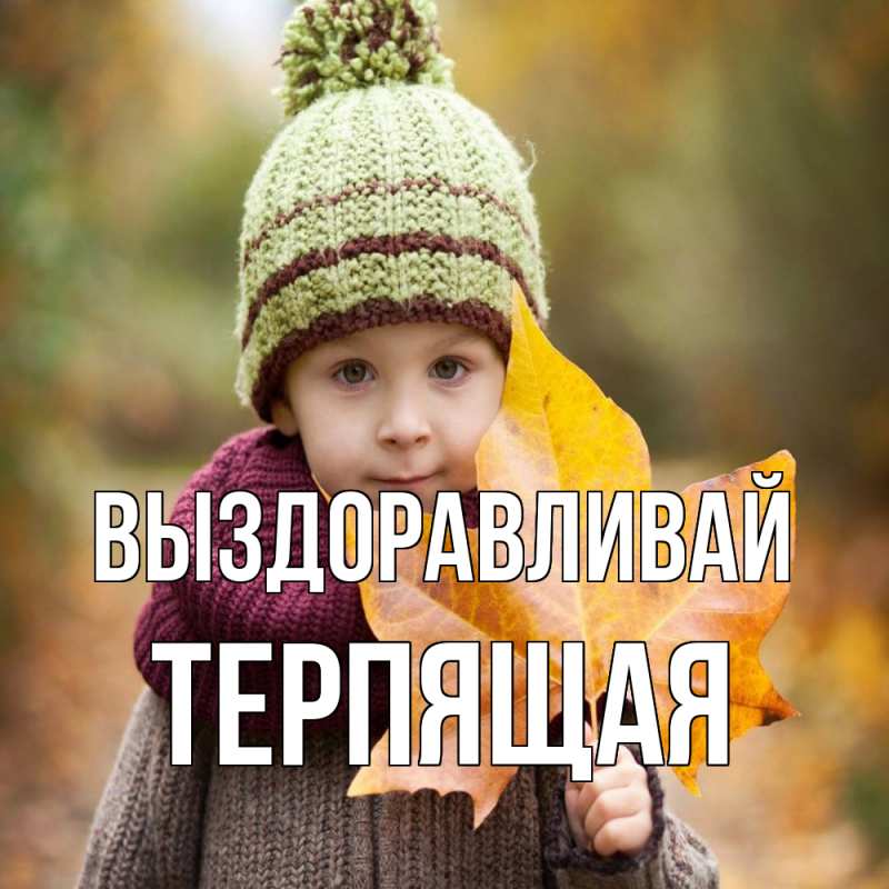 Картинка Выздоравливай, Терпящая