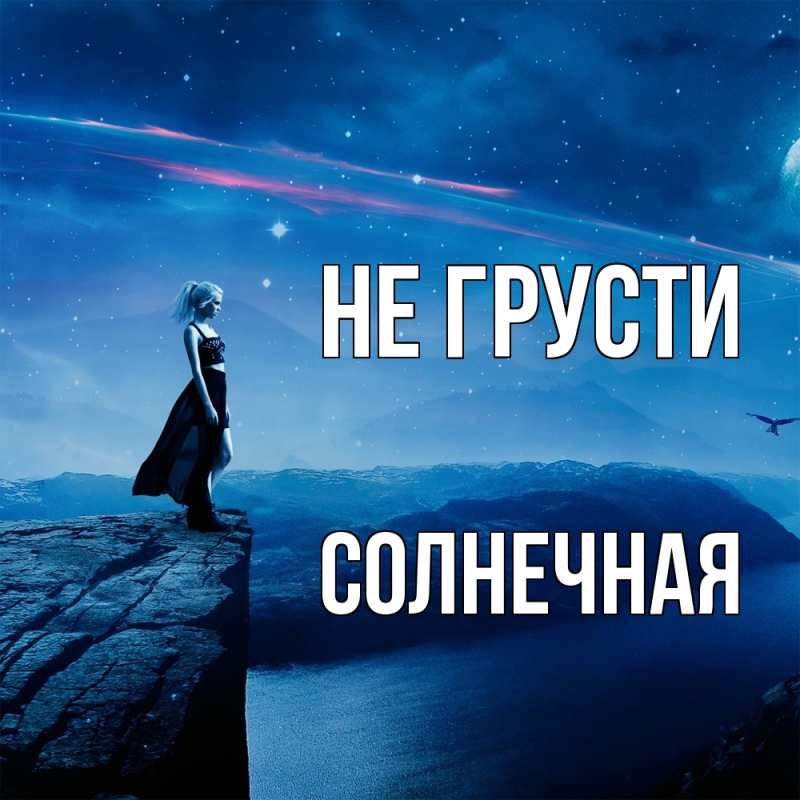 Картинка Не грусти, солнечная