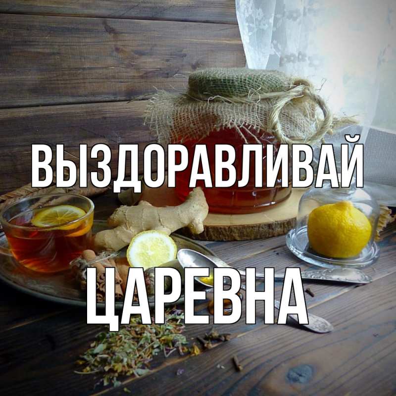 Картинка Выздоравливай, царевна