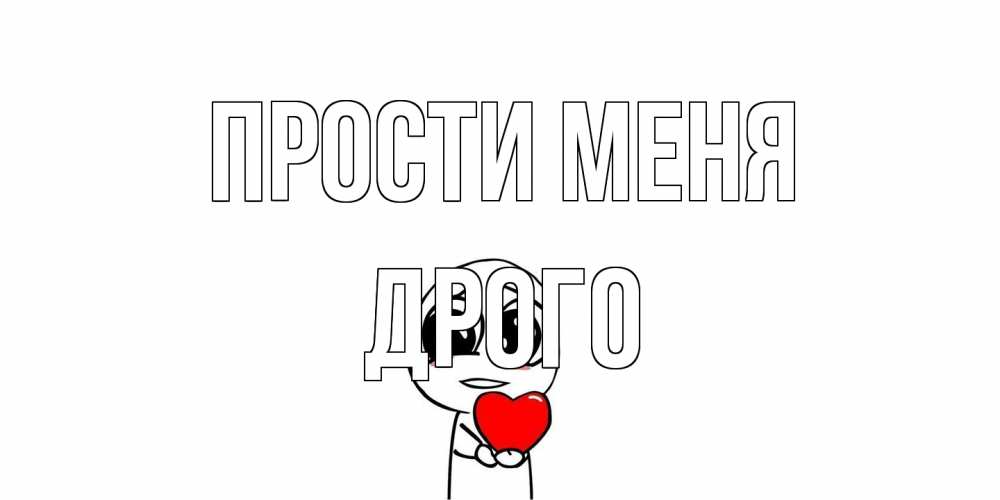 Открытка на каждый день с именем, Дрого Прости меня тролль фейс с сердечком просит прощения Прикольная открытка с пожеланием онлайн скачать бесплатно 