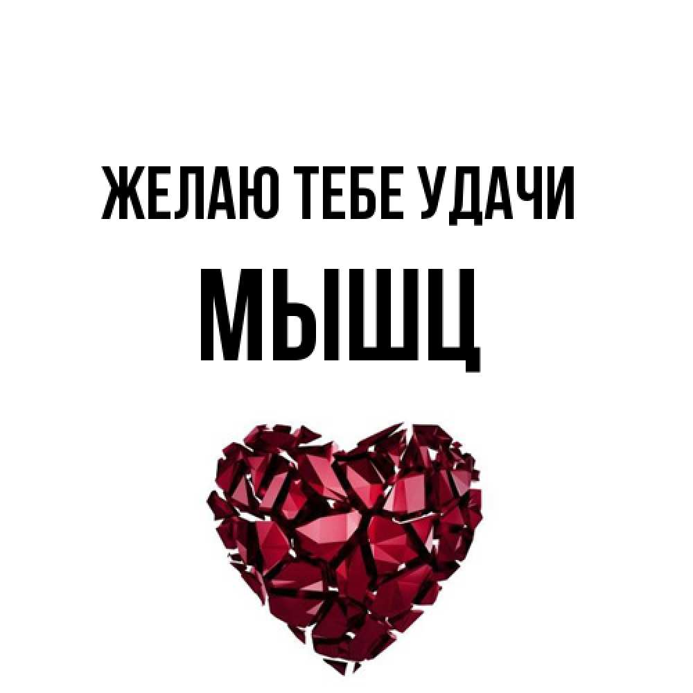 Открытка на каждый день с именем, Мышц Желаю тебе удачи бордовое из кристаллов  1 Прикольная открытка с пожеланием онлайн скачать бесплатно 