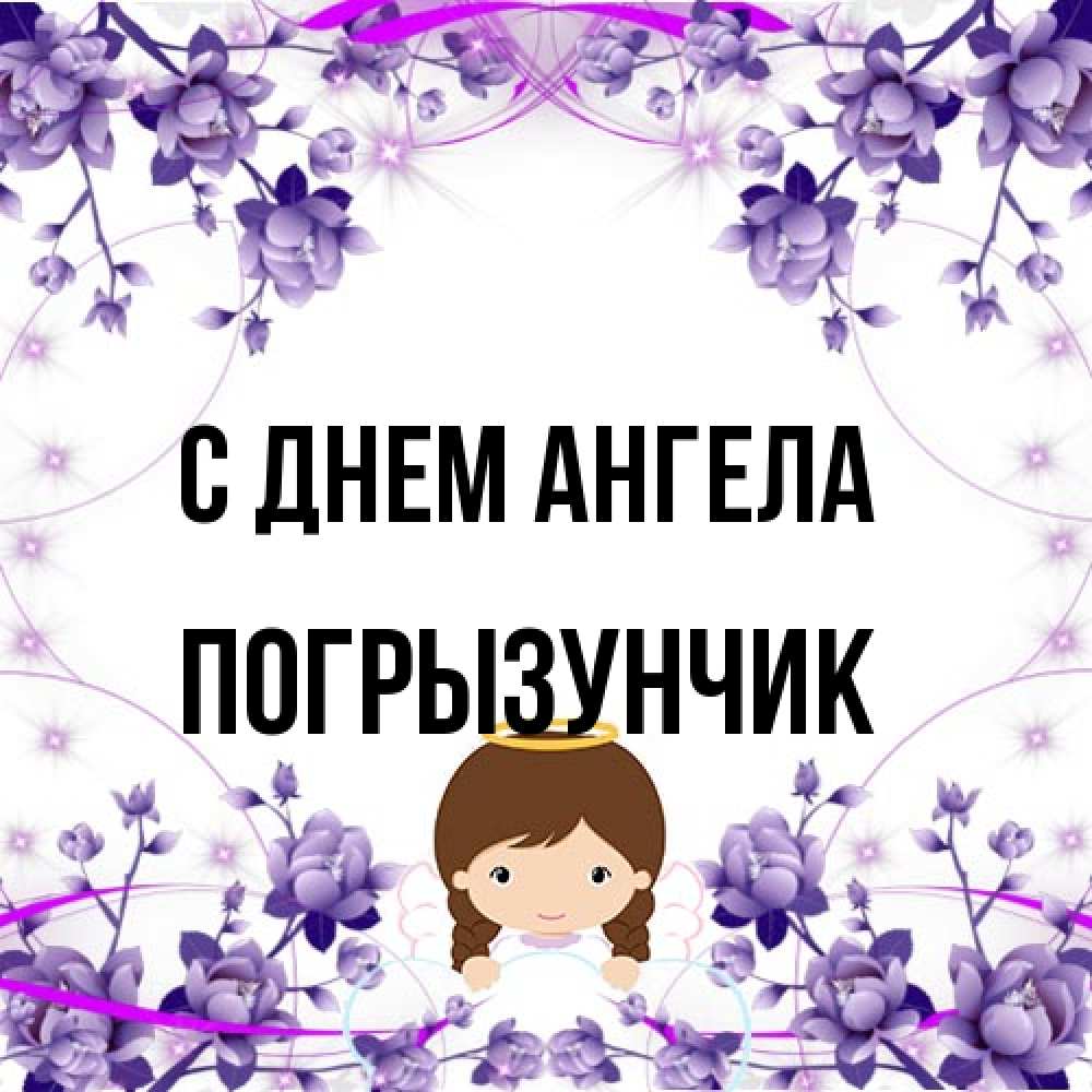 Открытка на каждый день с именем, Погрызунчик С днем ангела с именинами в рамочке Прикольная открытка с пожеланием онлайн скачать бесплатно 