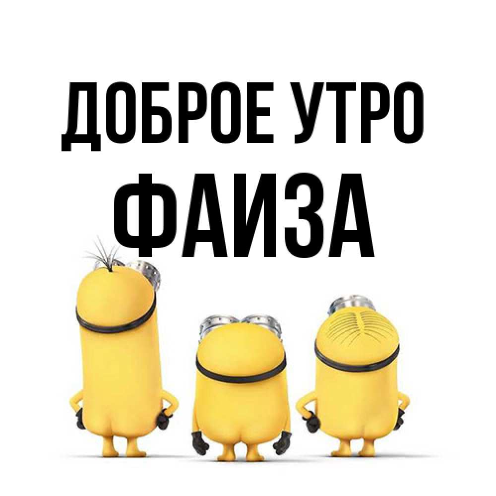 Открытка на каждый день с именем, Фаиза Доброе утро подписать открытку онлайн бесплатно Прикольная открытка с пожеланием онлайн скачать бесплатно 