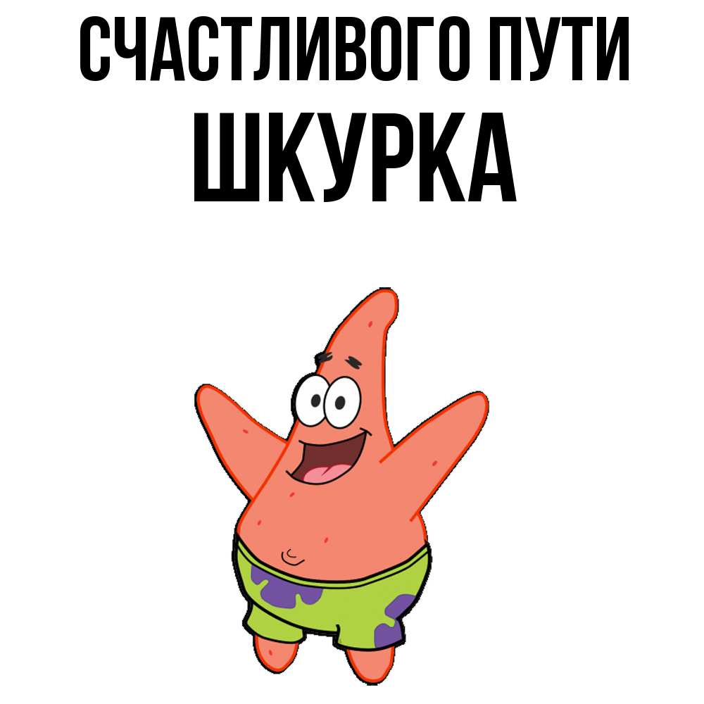 Открытка на каждый день с именем, Шкурка Счастливого пути желает тебе хорошей дороги Прикольная открытка с пожеланием онлайн скачать бесплатно 