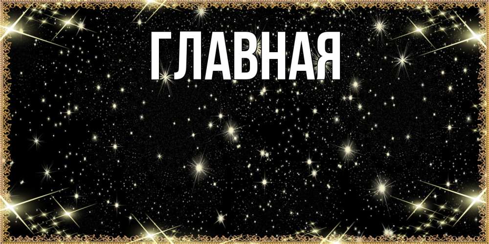 Открытка на каждый день с именем, настя Главная засыпаем под звездами Прикольная открытка с пожеланием онлайн скачать бесплатно 