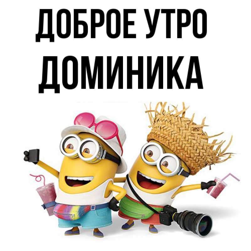 Картинка Доброе утро, Доминика