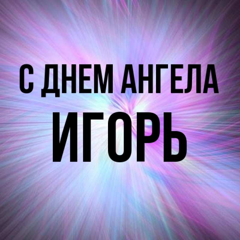 Картинка С днем ангела, Игорь
