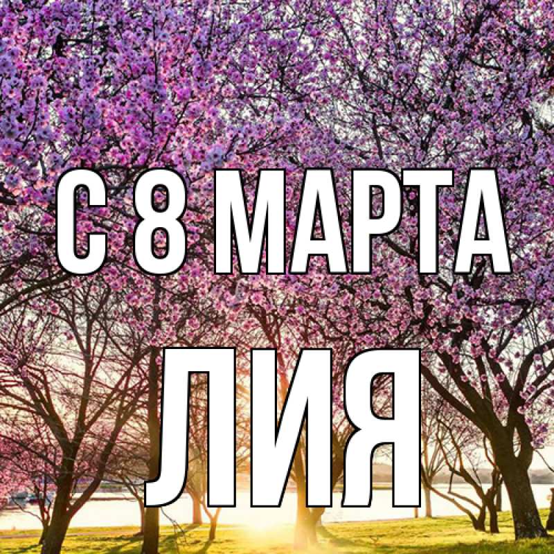 Картинка C 8 МАРТА, Лия