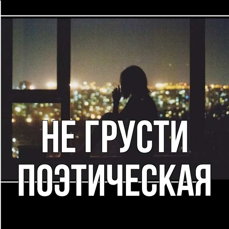 Картинка Не грусти, Поэтическая