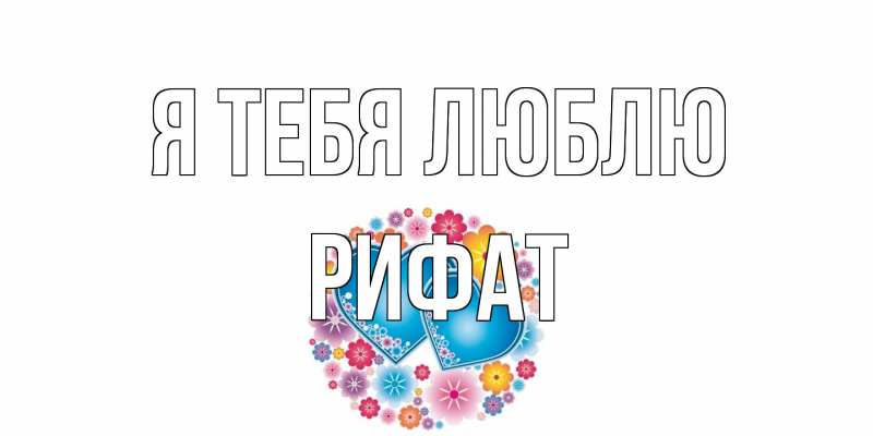 Картинка Я тебя люблю, Рифат
