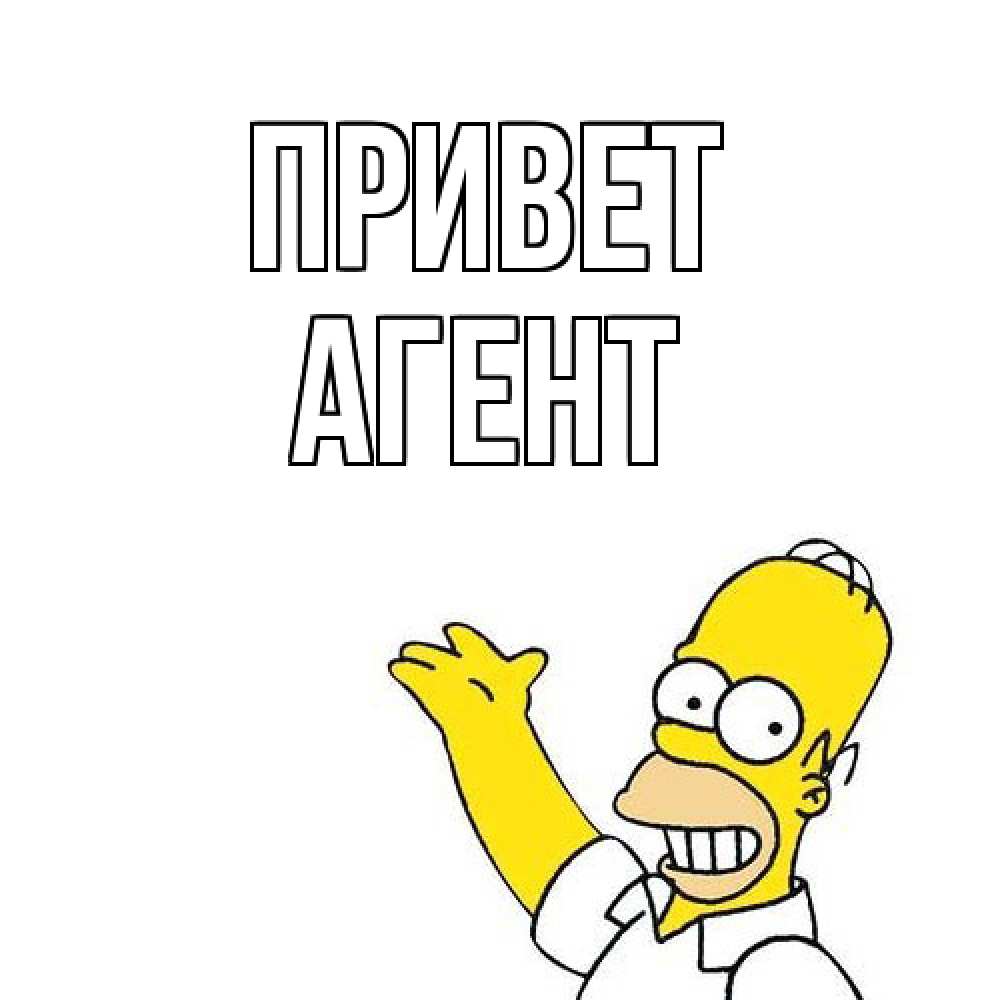 Открытка на каждый день с именем, Агент Привет Симпсоны Прикольная открытка с пожеланием онлайн скачать бесплатно 