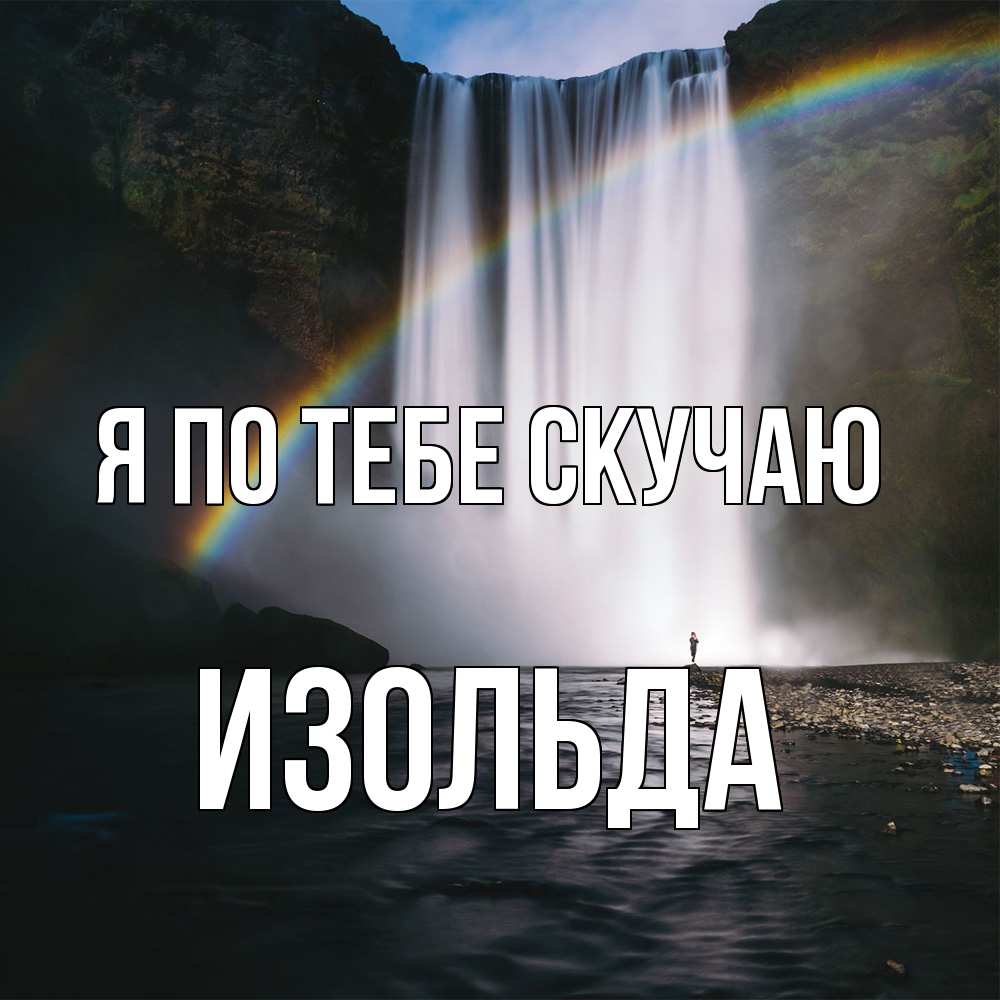 Открытка на каждый день с именем, Изольда Я по тебе скучаю иди скорее ко мне Прикольная открытка с пожеланием онлайн скачать бесплатно 