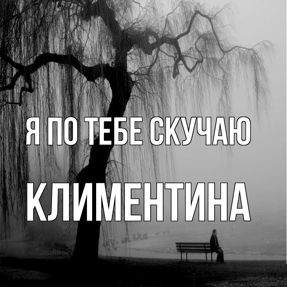 Открытка на каждый день с именем, Климентина Я по тебе скучаю лавочка под деревом я жду тебя Прикольная открытка с пожеланием онлайн скачать бесплатно 