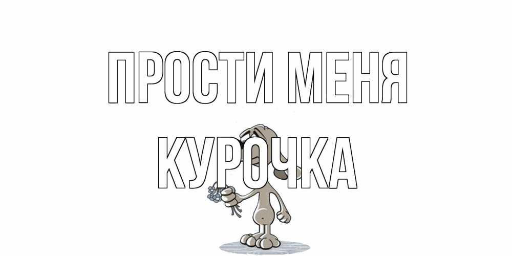 Открытка на каждый день с именем, Курочка Прости меня открытка прости меня серый пес Прикольная открытка с пожеланием онлайн скачать бесплатно 