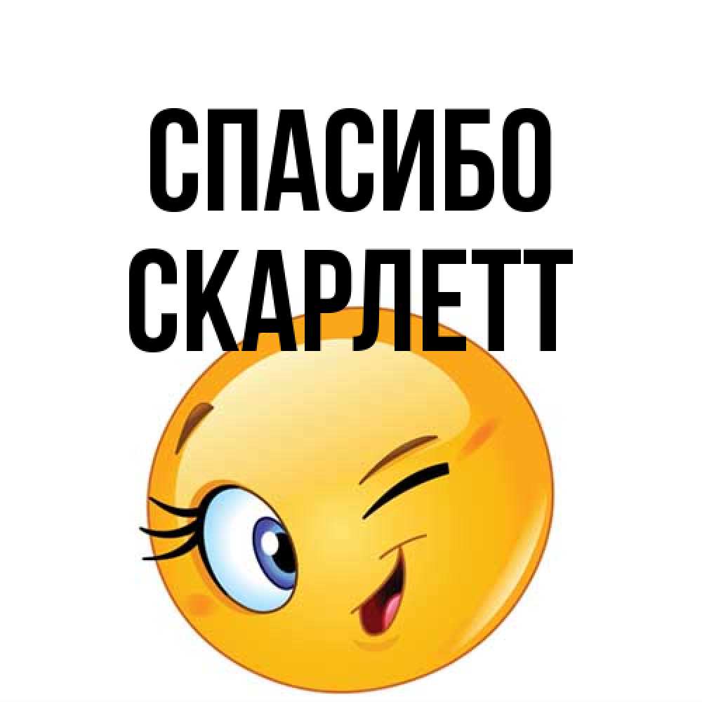Открытка на каждый день с именем, Скарлетт Спасибо открытка с подмигивающим смайлом Прикольная открытка с пожеланием онлайн скачать бесплатно 