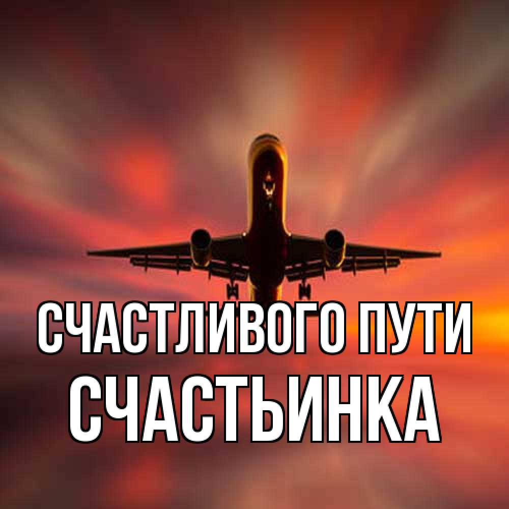 Открытка на каждый день с именем, Счастьинка Счастливого пути самолет набирает высоту Прикольная открытка с пожеланием онлайн скачать бесплатно 