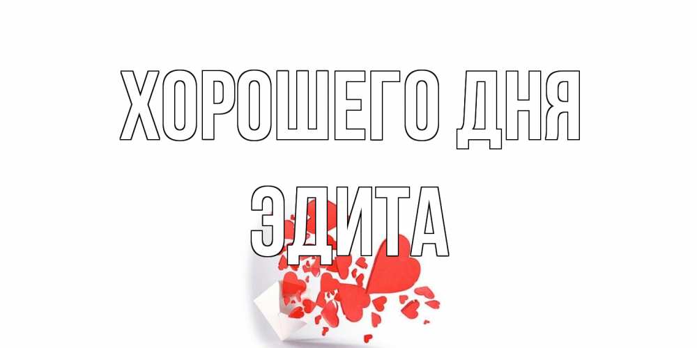 Открытка на каждый день с именем, Эдита Хорошего дня с подписью на каждый день и пожеланием отличного дня Прикольная открытка с пожеланием онлайн скачать бесплатно 