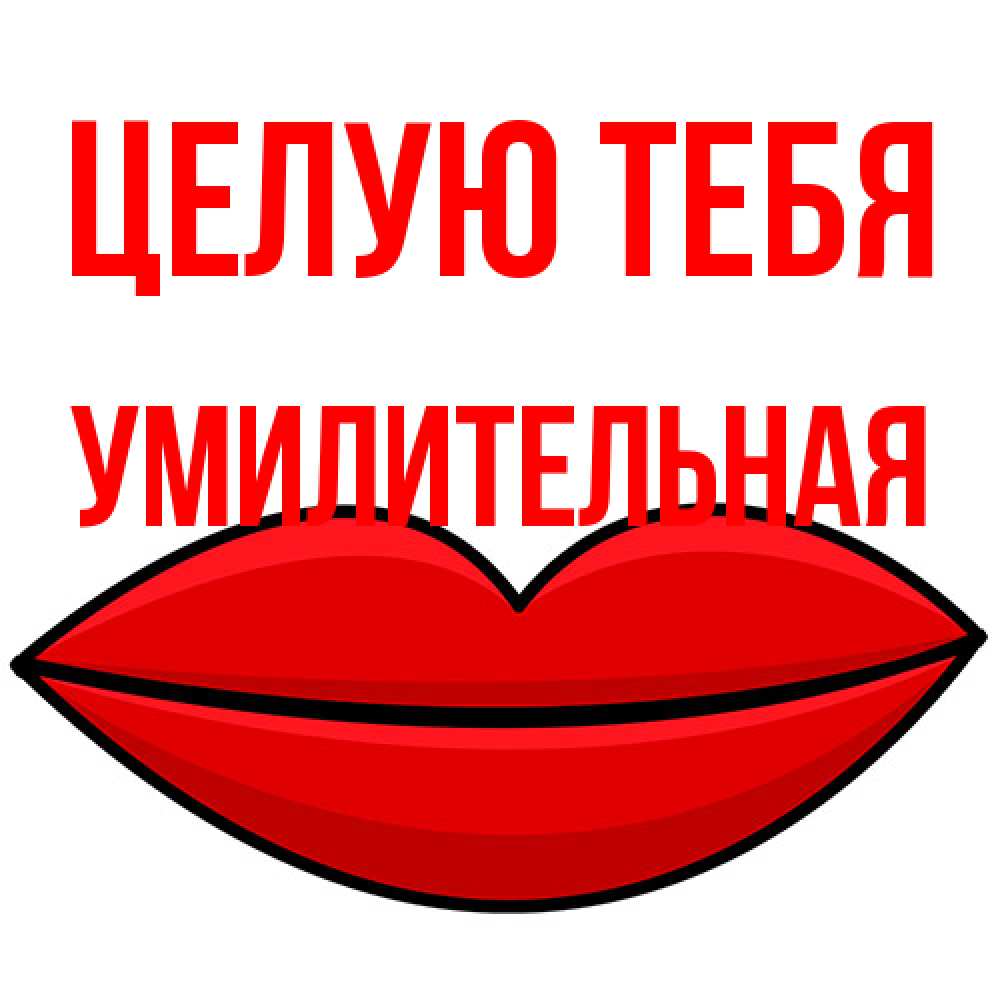 Открытка на каждый день с именем, умилительная Целую тебя губы векторные Прикольная открытка с пожеланием онлайн скачать бесплатно 