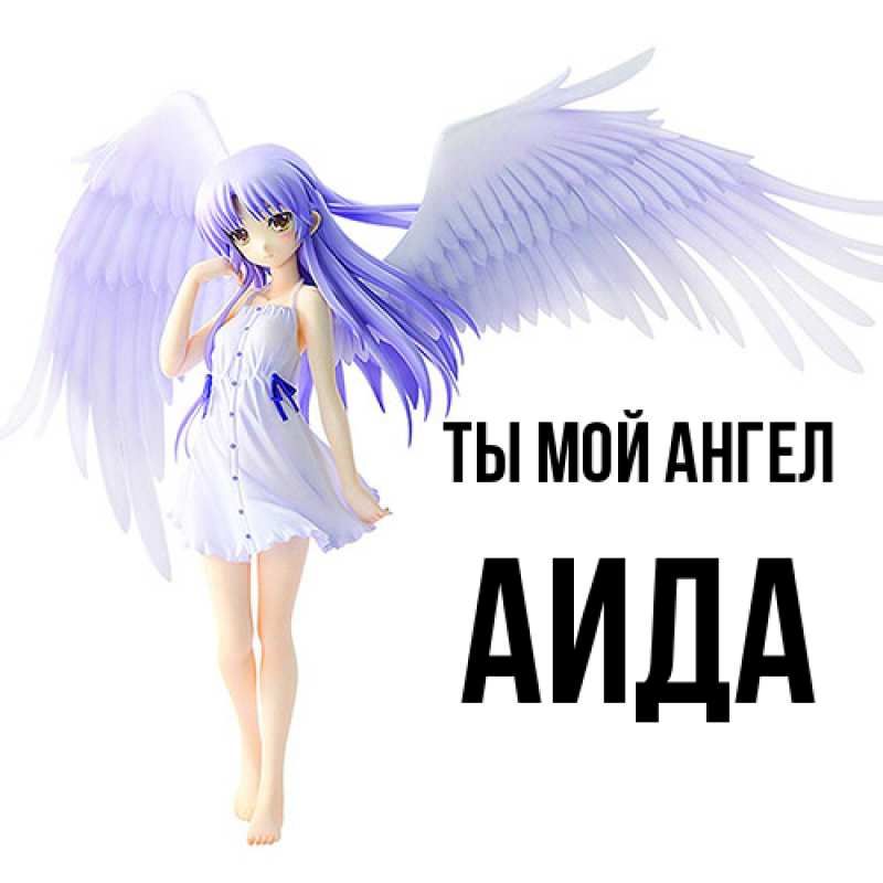 Картинка Ты мой ангел, Аида