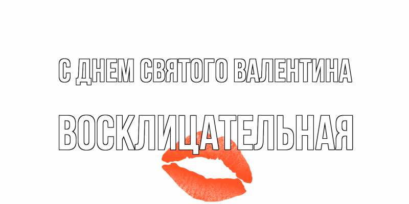 Картинка С днем Святого Валентина, Восклицательная