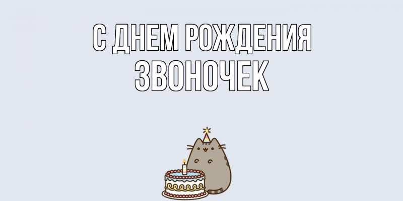 Картинка С днем рождения, Звоночек