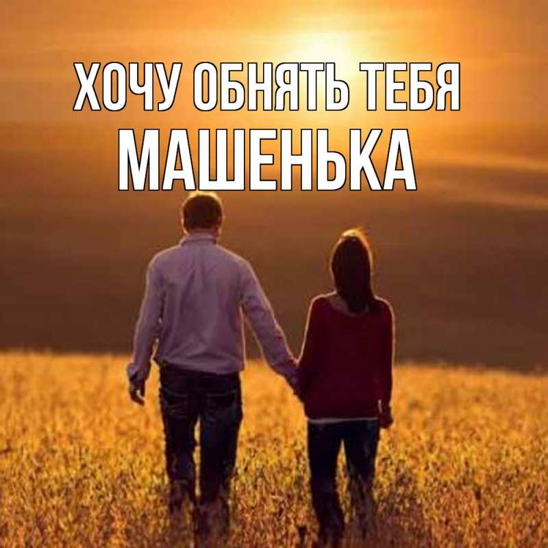Картинка Хочу обнять тебя, Машенька
