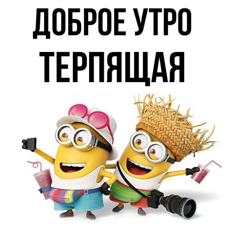Картинка Доброе утро, Терпящая