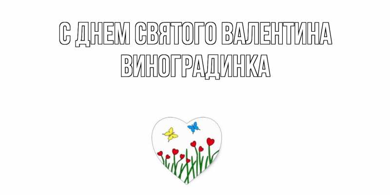 Картинка С днем Святого Валентина, виноградинка