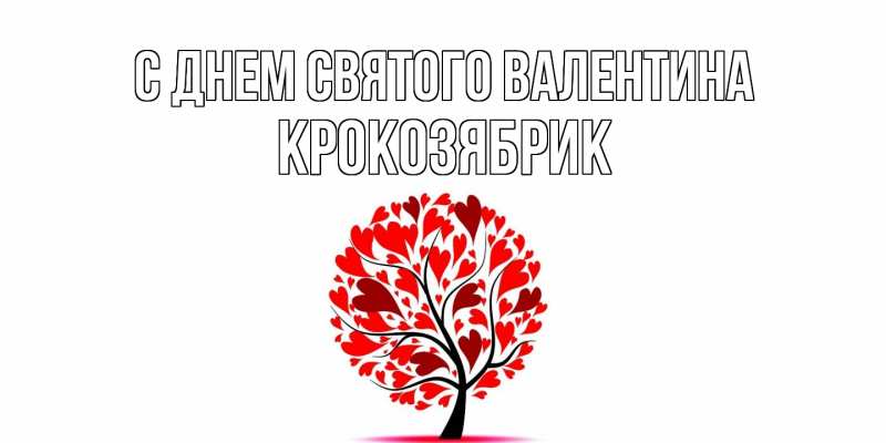 Картинка С днем Святого Валентина, крокозябрик