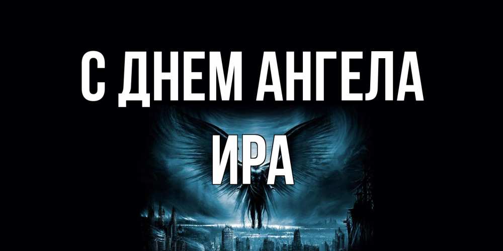 Открытка на каждый день с именем, Ира С днем ангела ангел, день ангела Прикольная открытка с пожеланием онлайн скачать бесплатно 