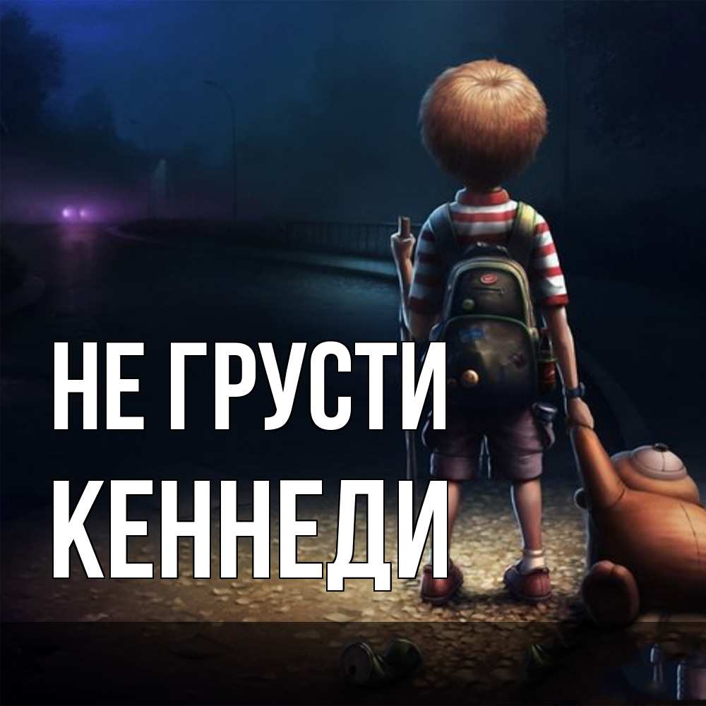 Открытка на каждый день с именем, Кеннеди Не грусти мишка рюкзак ребенок Прикольная открытка с пожеланием онлайн скачать бесплатно 
