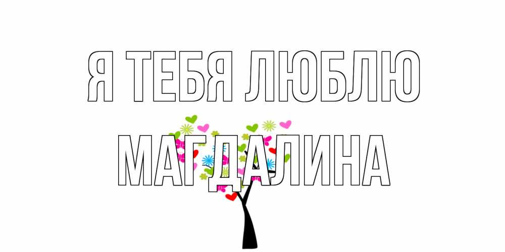 Открытка на каждый день с именем, Магдалина Я тебя люблю Дерево, бабочки Прикольная открытка с пожеланием онлайн скачать бесплатно 