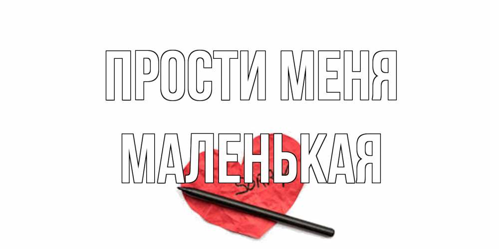 Открытка на каждый день с именем, Маленькая Прости меня открытка с надписью прости меня Прикольная открытка с пожеланием онлайн скачать бесплатно 