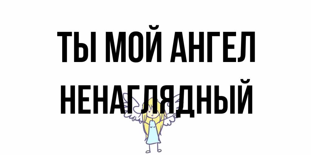 Открытка на каждый день с именем, Ненаглядный Ты мой ангел ангел Прикольная открытка с пожеланием онлайн скачать бесплатно 