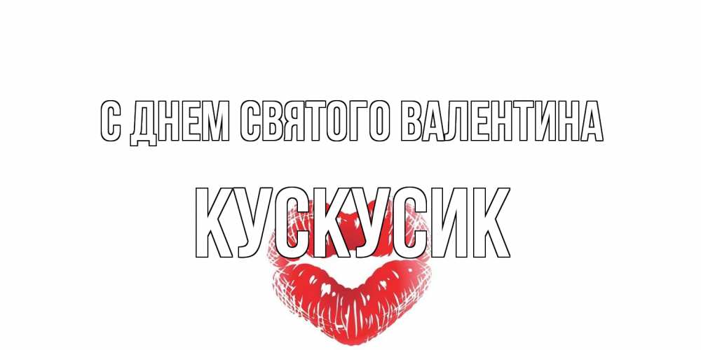 Открытка на каждый день с именем, кускусик С днем Святого Валентина валентинка с губками на день всех влюбленных Прикольная открытка с пожеланием онлайн скачать бесплатно 