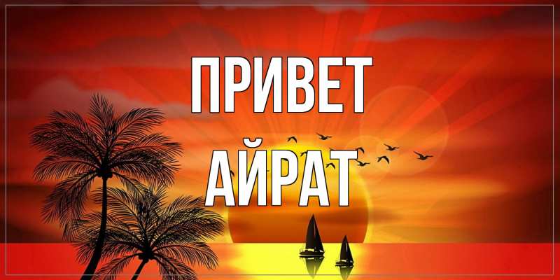 Открытка с именем, Айрат, Привет