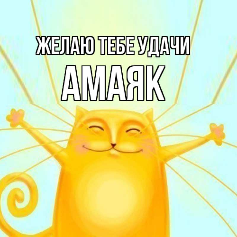 Картинка Желаю тебе удачи, Амаяк
