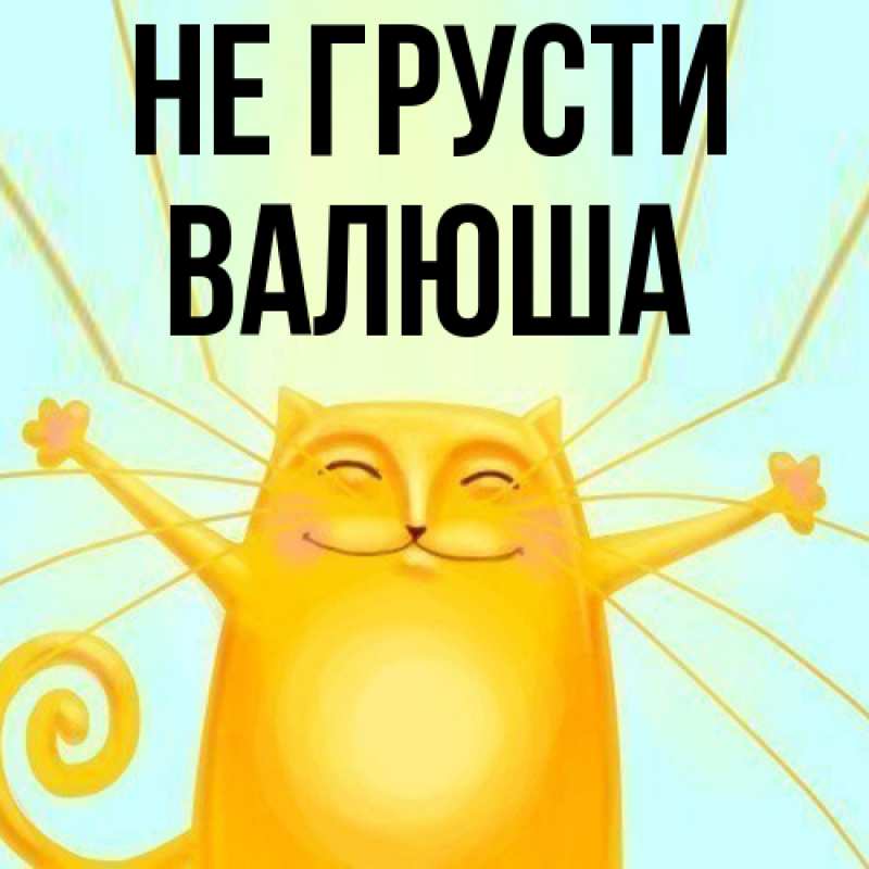 Картинка Не грусти, Валюша