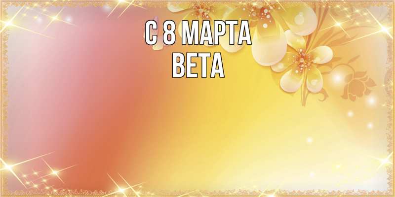 Картинка C 8 МАРТА, Вета