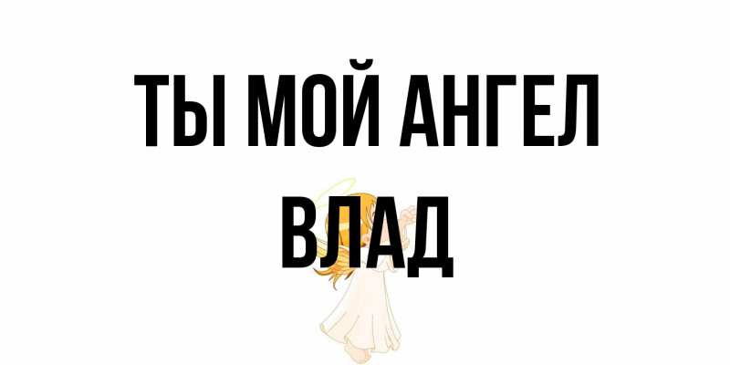 Открытка с именем, Влад, Ты мой ангел