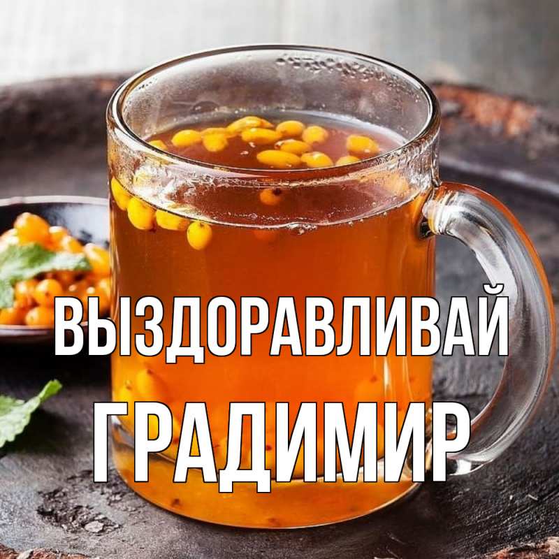 Картинка Выздоравливай, Градимир