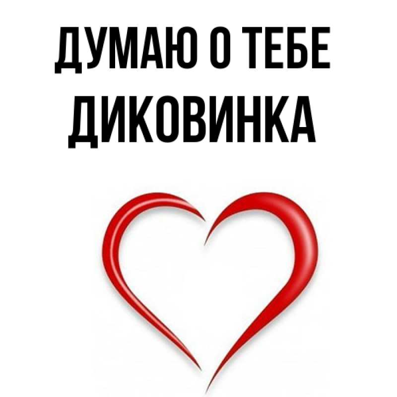 Картинка Думаю о тебе, Диковинка