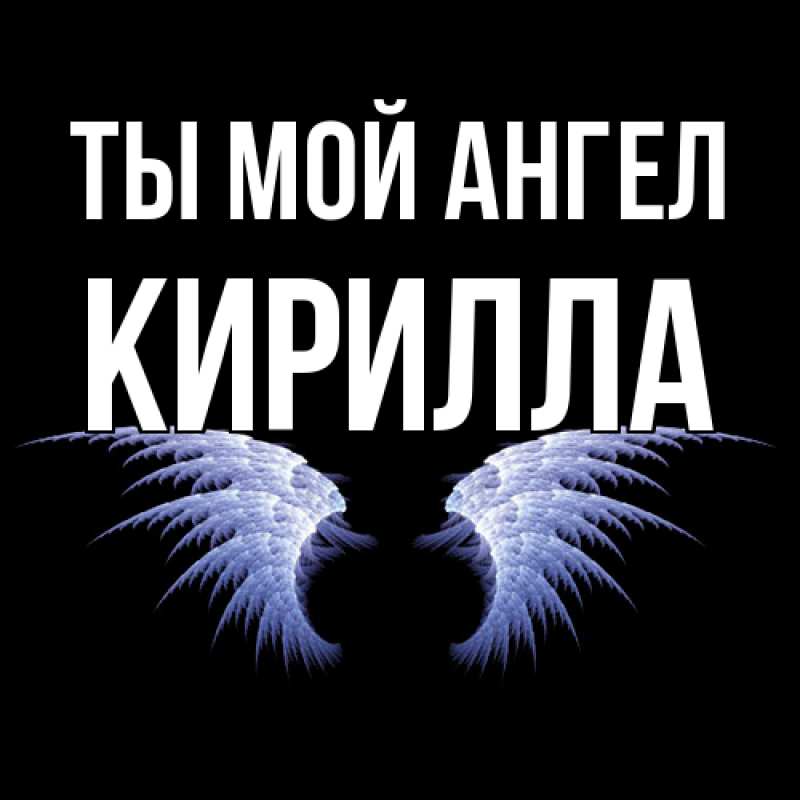 Картинка Ты мой ангел, Кирилла