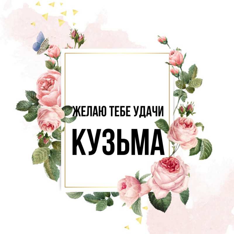 Картинка Желаю тебе удачи, Кузьма